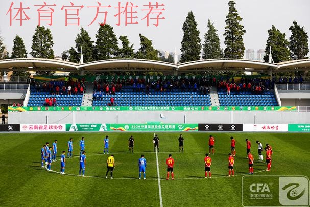 2020中国足球协会乙级联赛在昆明海埂体育训练基地揭幕